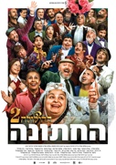 החתונה-ההילולה 2